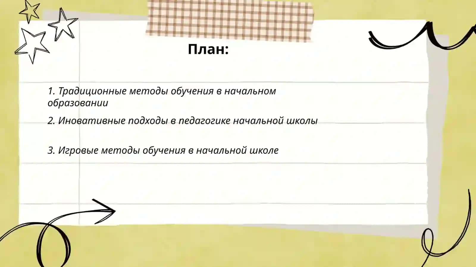 Виды образования в педагогике начального образования и возможности использовать методы 2