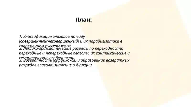 Лексико-грамматические разряды глагола и особенности их функционирования в современном русском языке 2