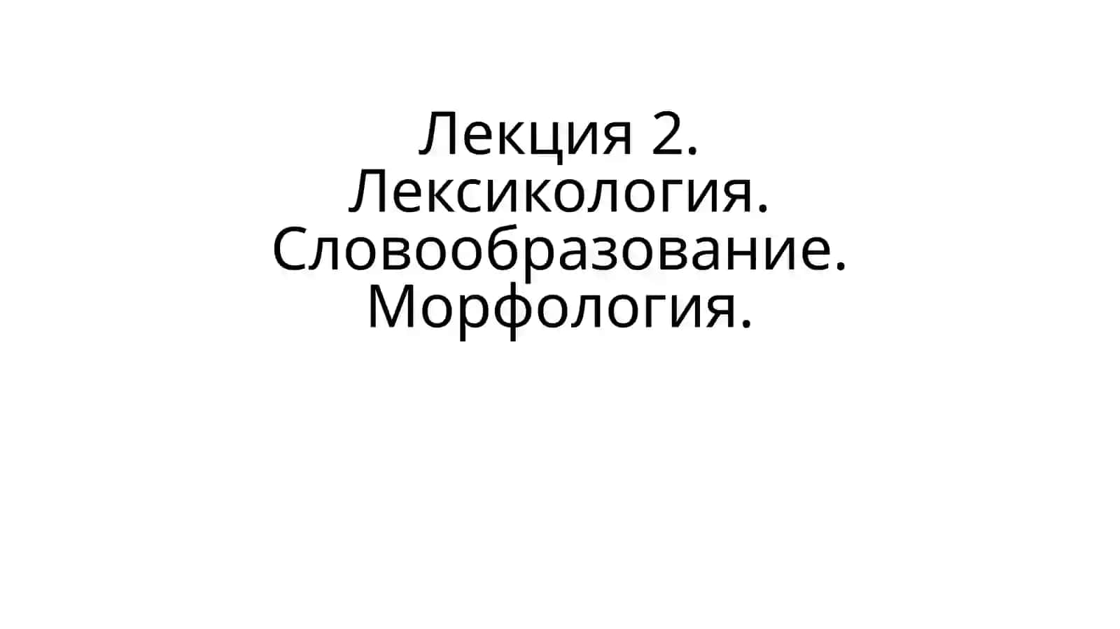 Лексикология 2