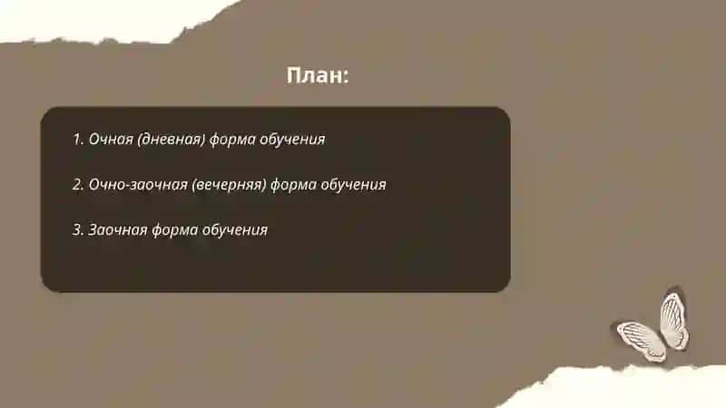 Очная (дневная) форма обучения 2