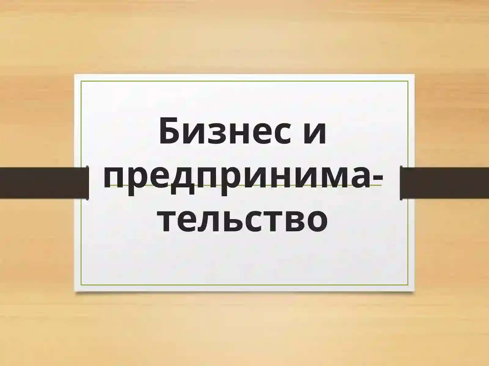 Бизнес и предпринимательство 2