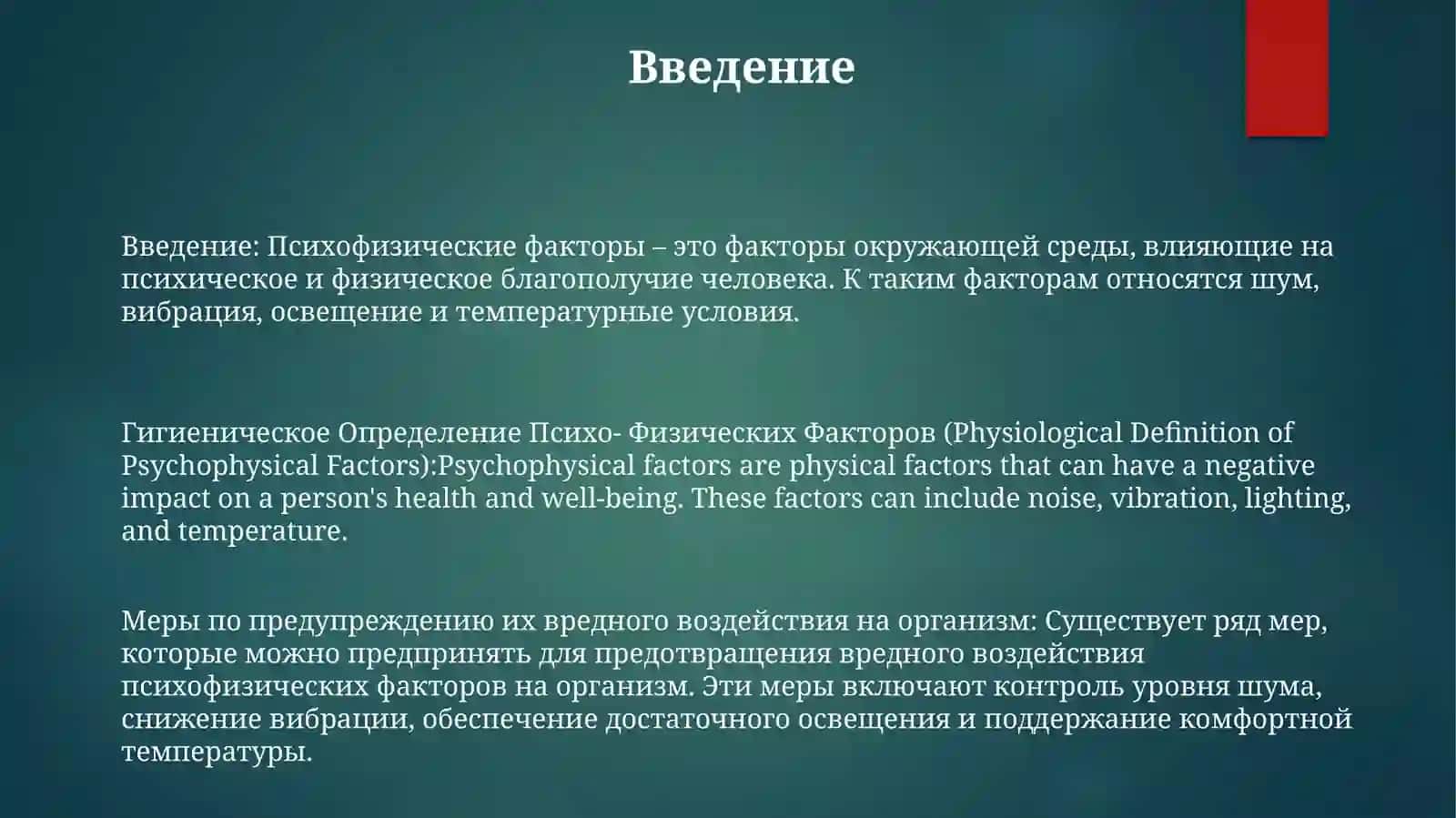 Гигиеническое Определение Психо- Физических Факторов 2