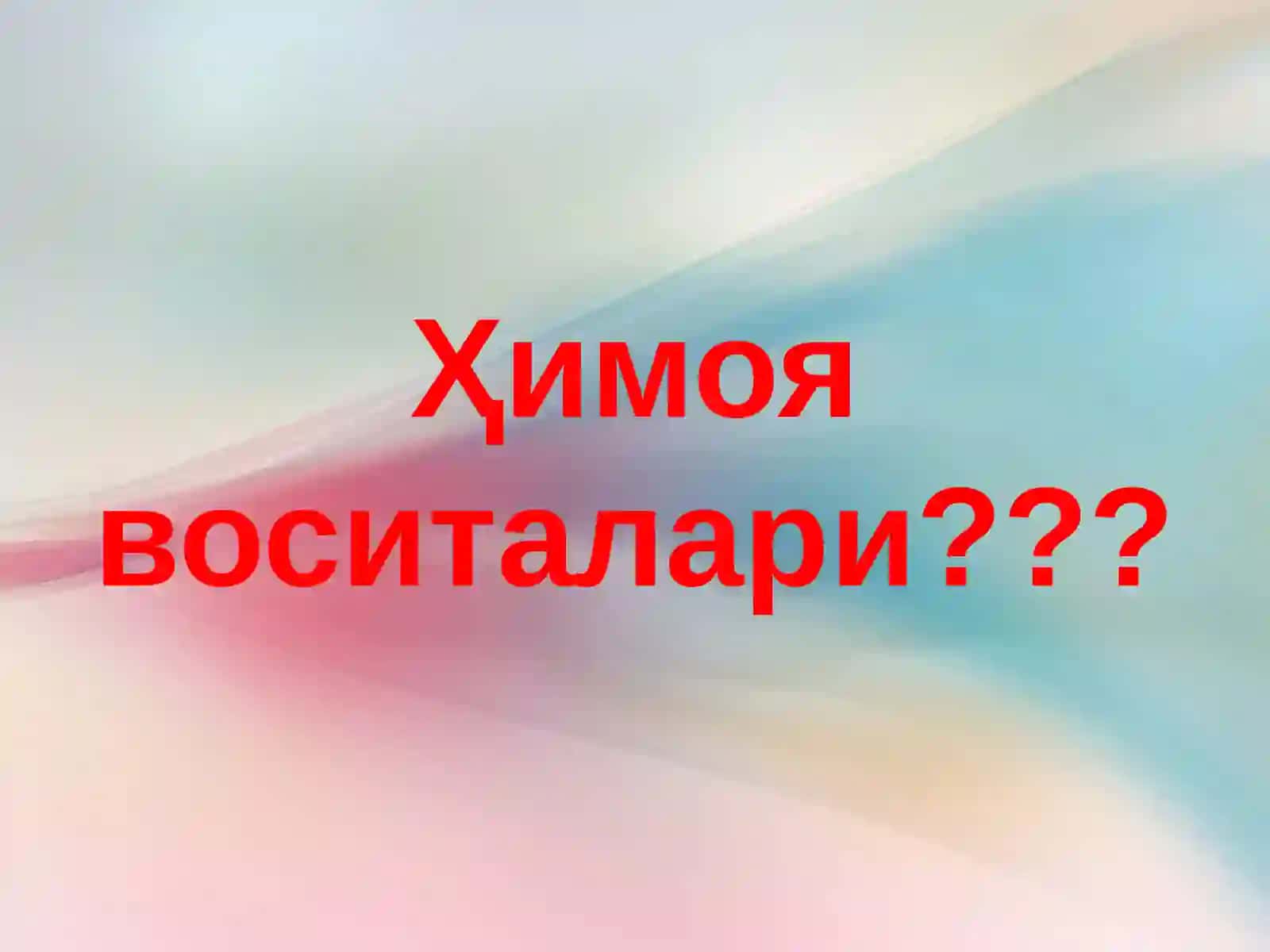 Шахсий ҳимоя воситалари 2