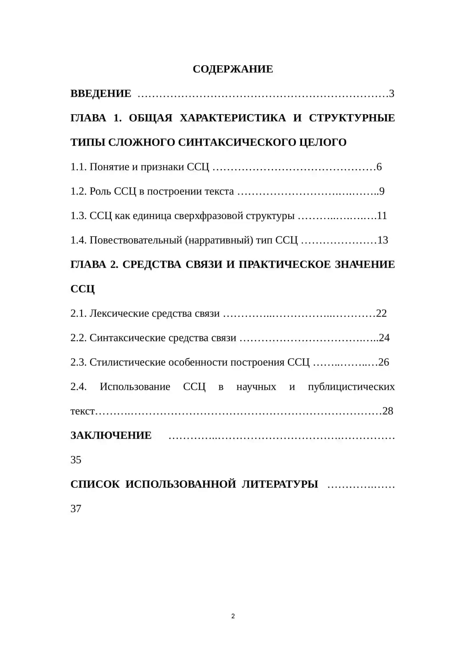 Структурные типы сложного синтаксического целого 2