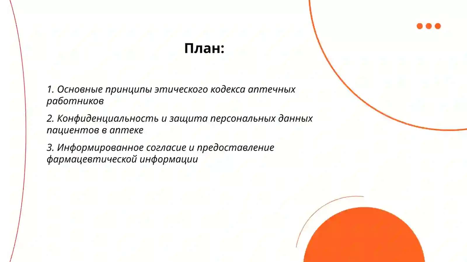 Этический кодекс и деонтология аптечных работников 2