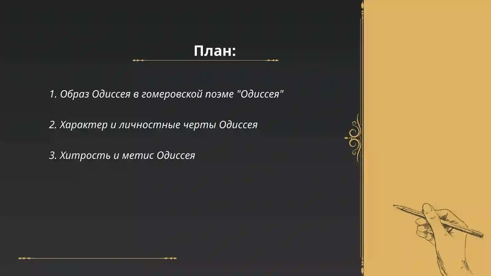 Одиссей 2