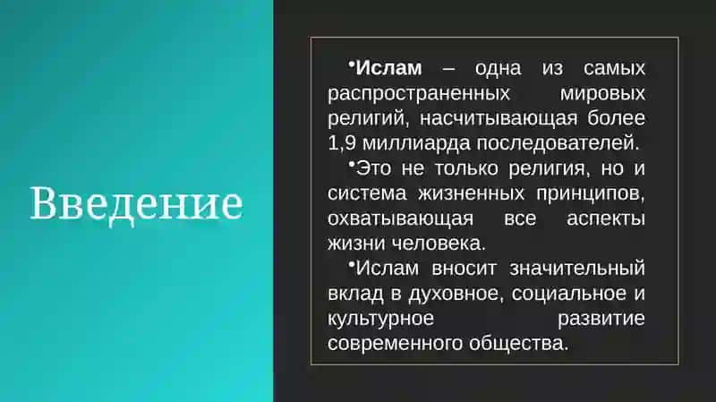 Значение ислама в современный жизни 2