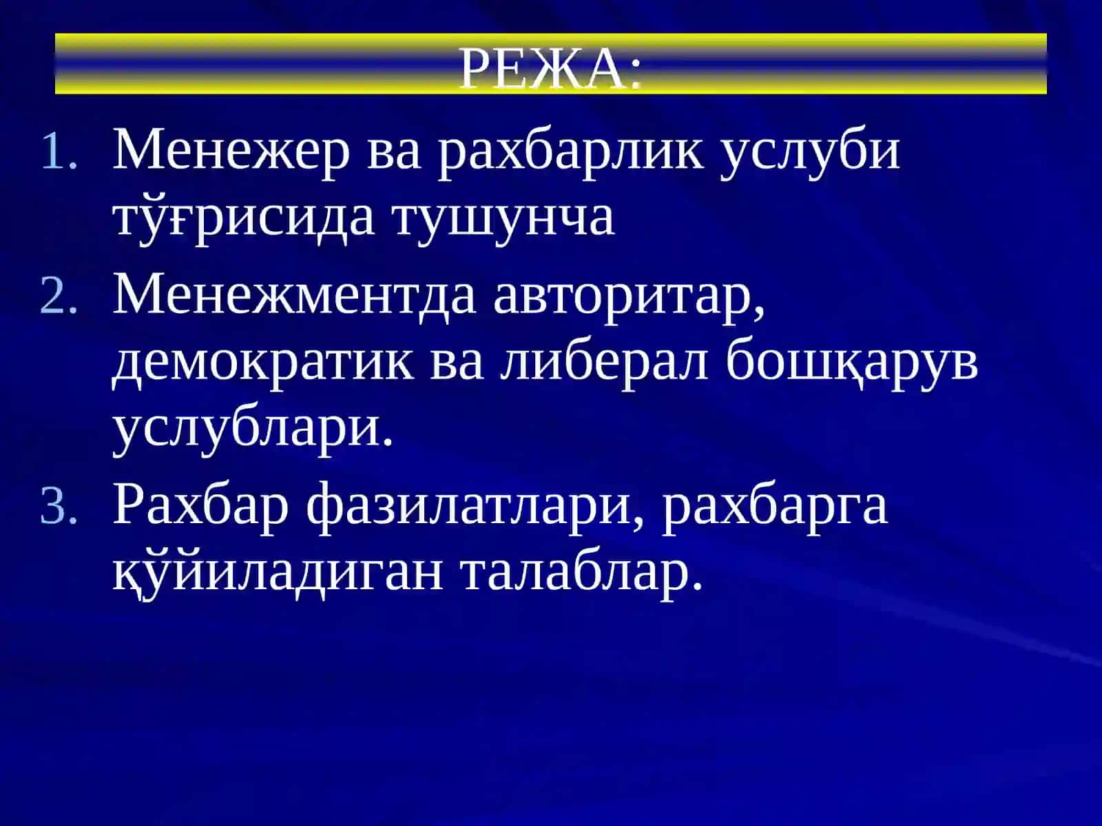 ЗАМОНАВИЙ МЕНЕЖМЕНТ. БОШҚАРИШ УСЛУБЛАРИ 2