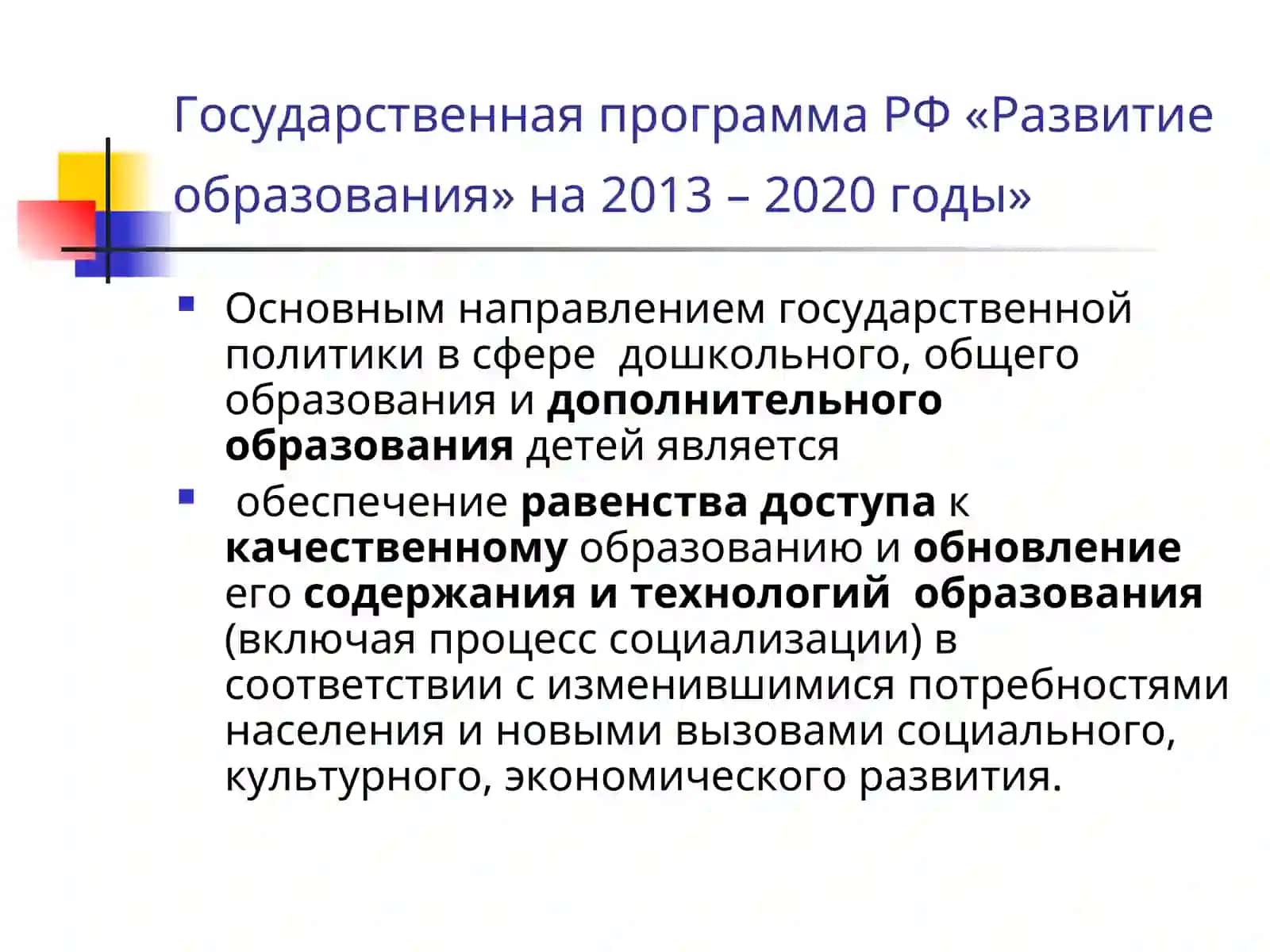 Государственная программа "Развитие образования" 2
