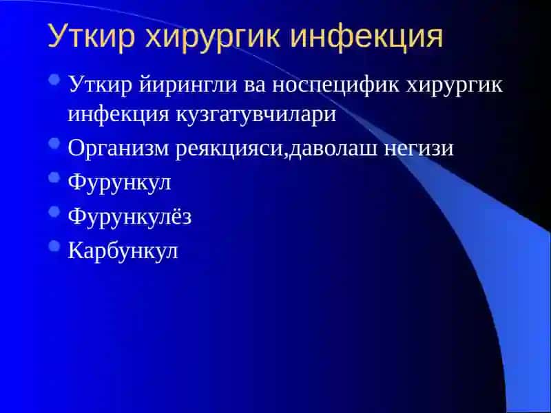Уткир хирургик  Инфекция 2