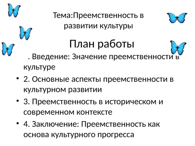 Преемственность в развитии культуры 2
