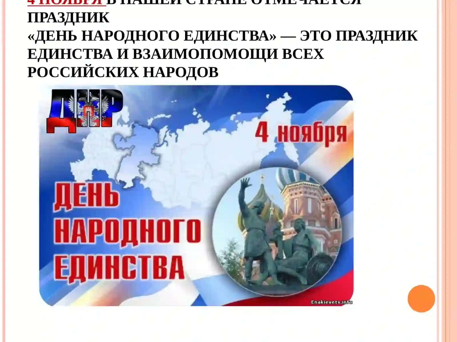ДЕНЬ НАРОДНОГО ЕДИНСТВА 2