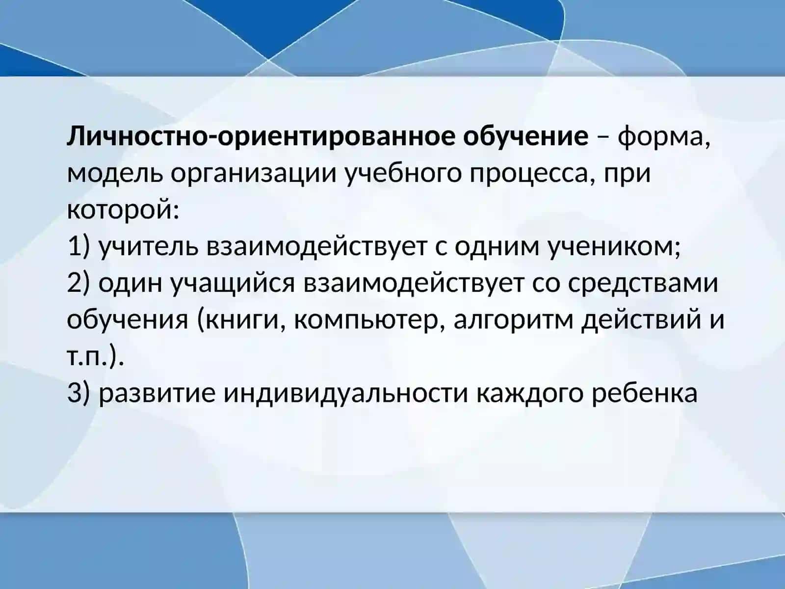 Личностно-ориентированное обучение 2