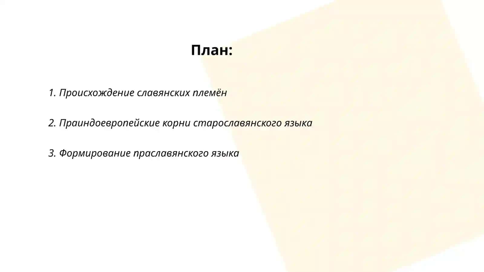 История возникновения старославянского языка 2