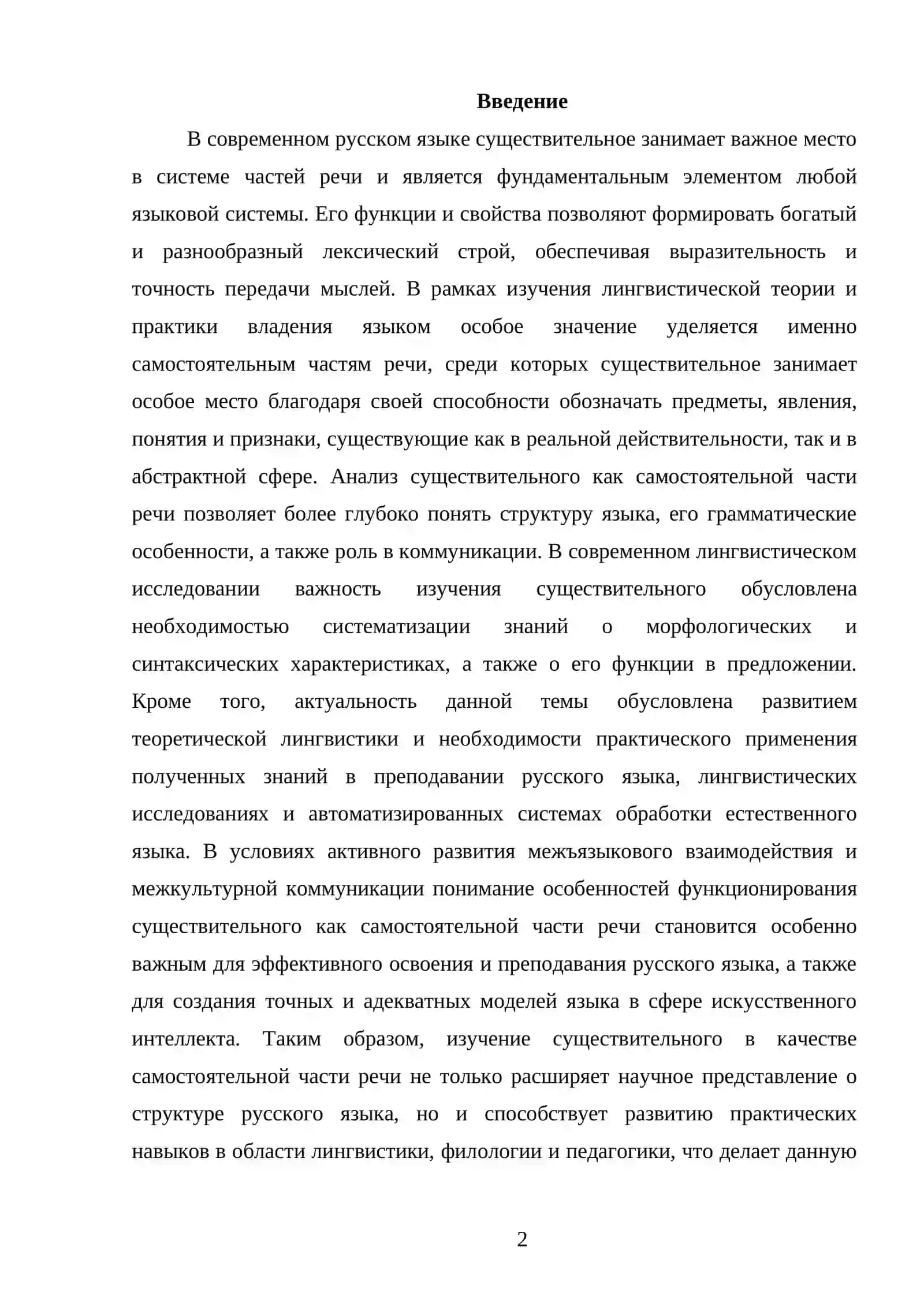 Имя существительное как самостоятельная часть речи 2
