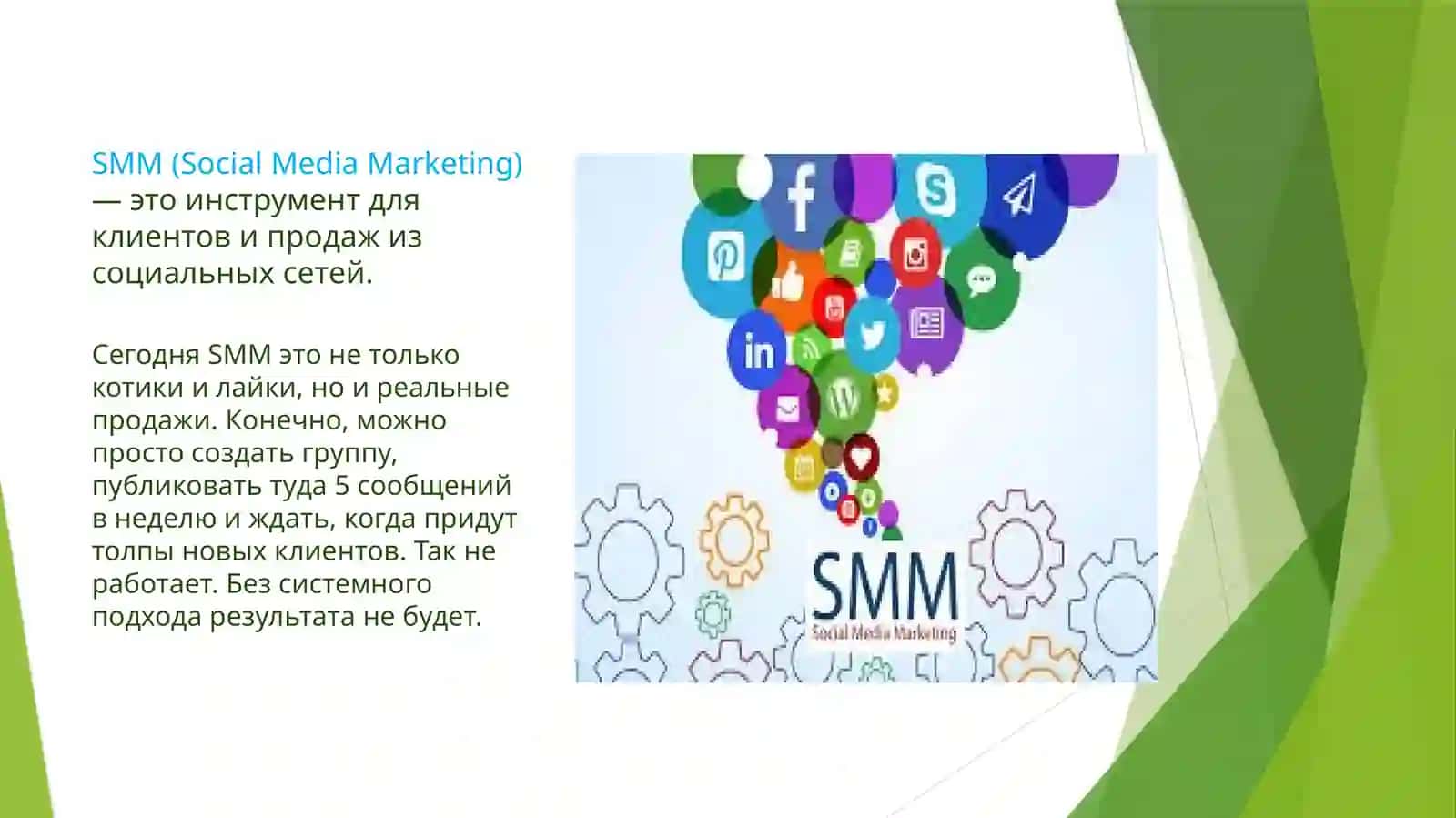 SMM (SocialMediaMarketing) 2