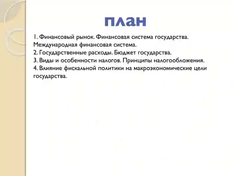 Финансовая система и государственный бюджет 2