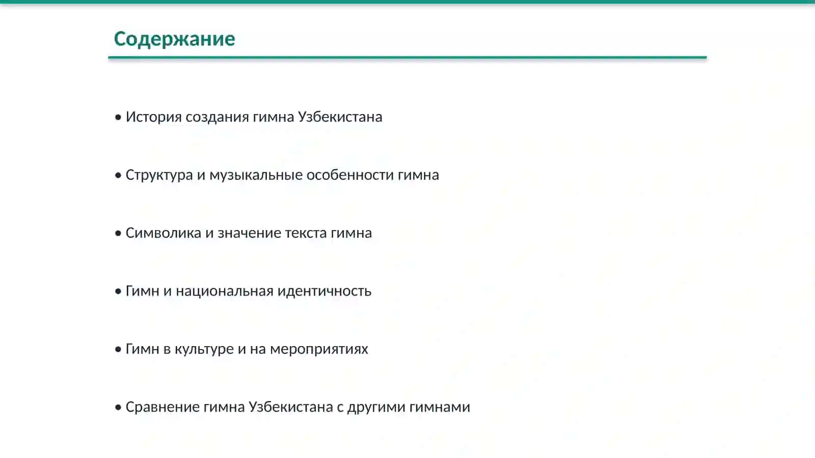 Гимн республики Узбекистан 2