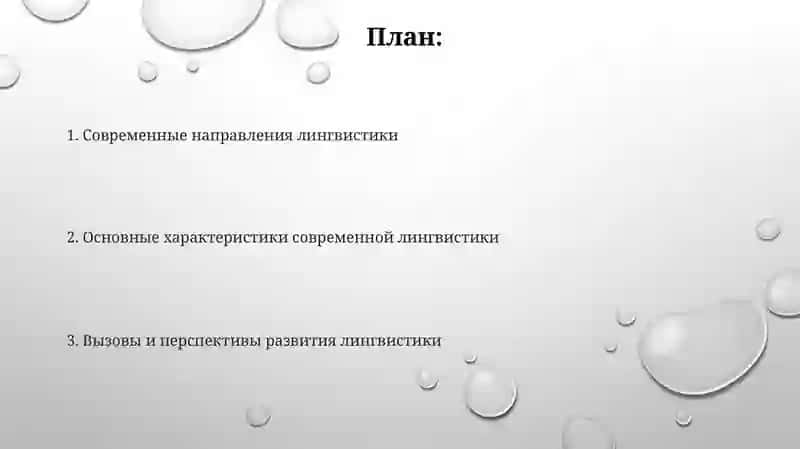 Современные тенденции в лингвистике 2