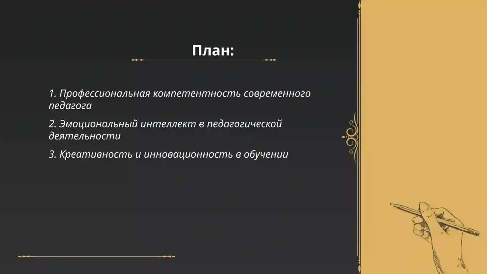 Современный педагог и его личные профессиональные качества 2