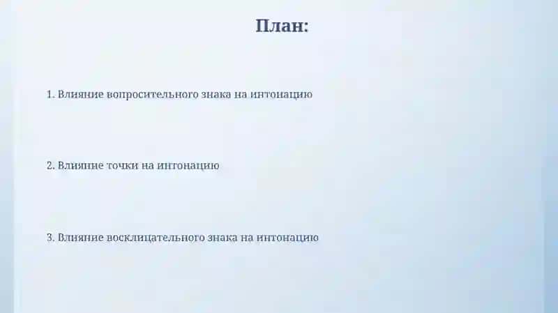 Влияние знаков препинания на ИНтонацию 2