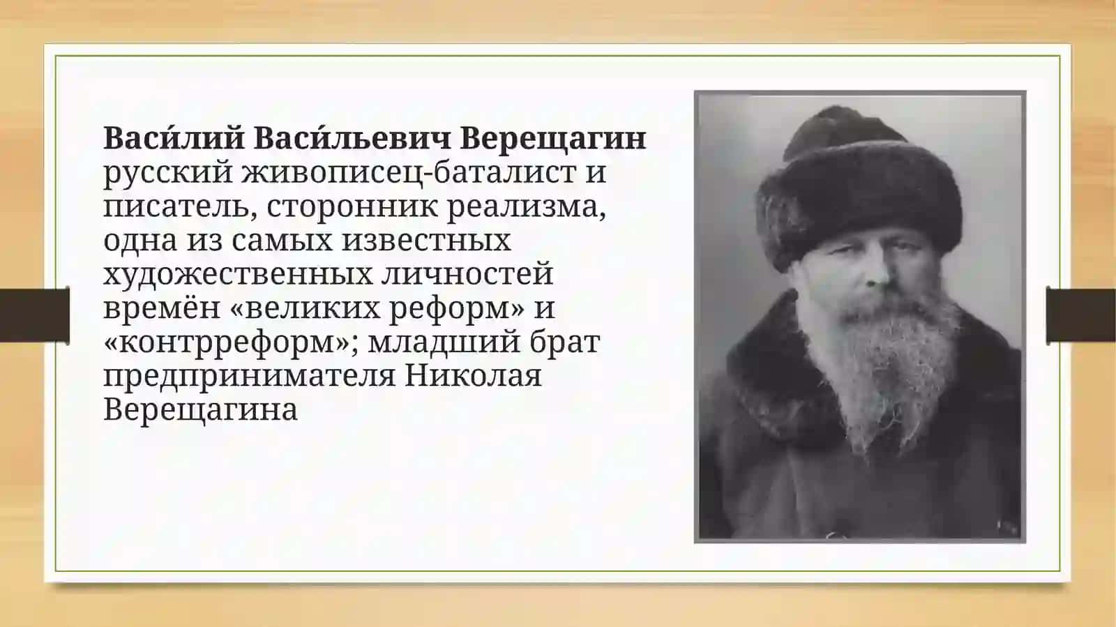 Верещагин Василий Васильевич 2