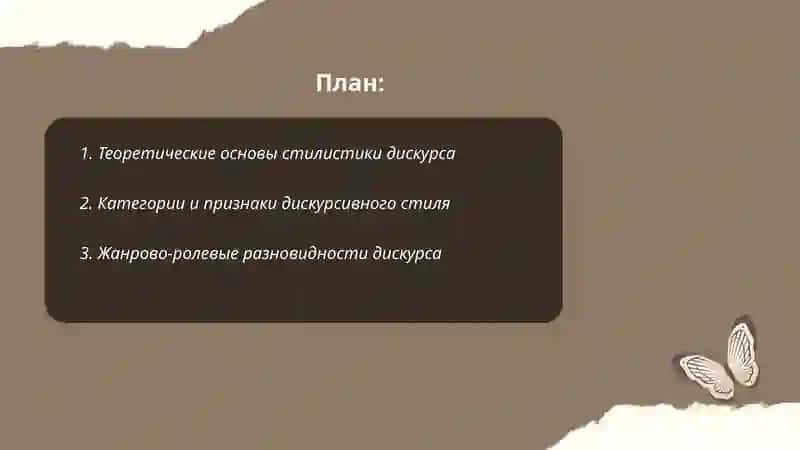 Стилистика дискурса 2