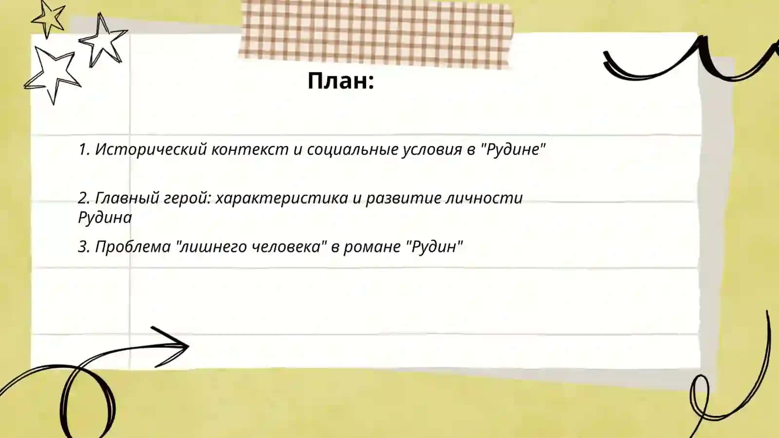 Творчество И.С.Тургенева:"Рудин" 2