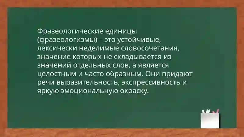 Фразеологические единицы 2