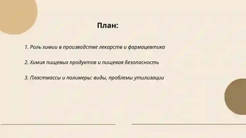Химия и современная жизнь 2
