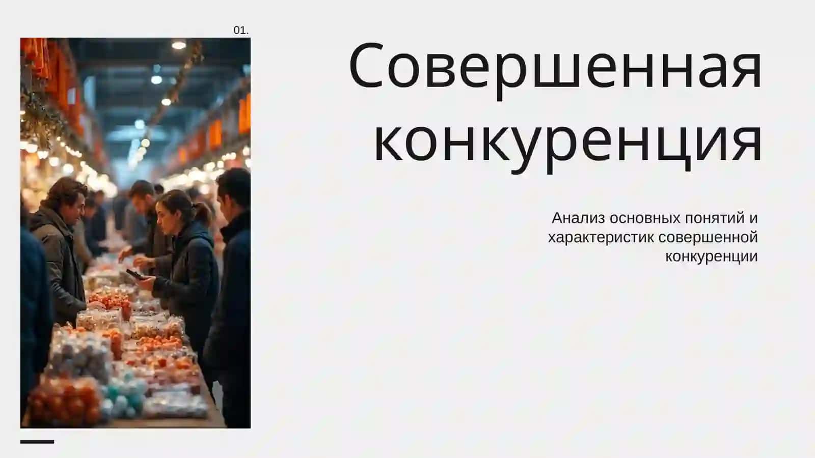 Совершенная конкуренция 2