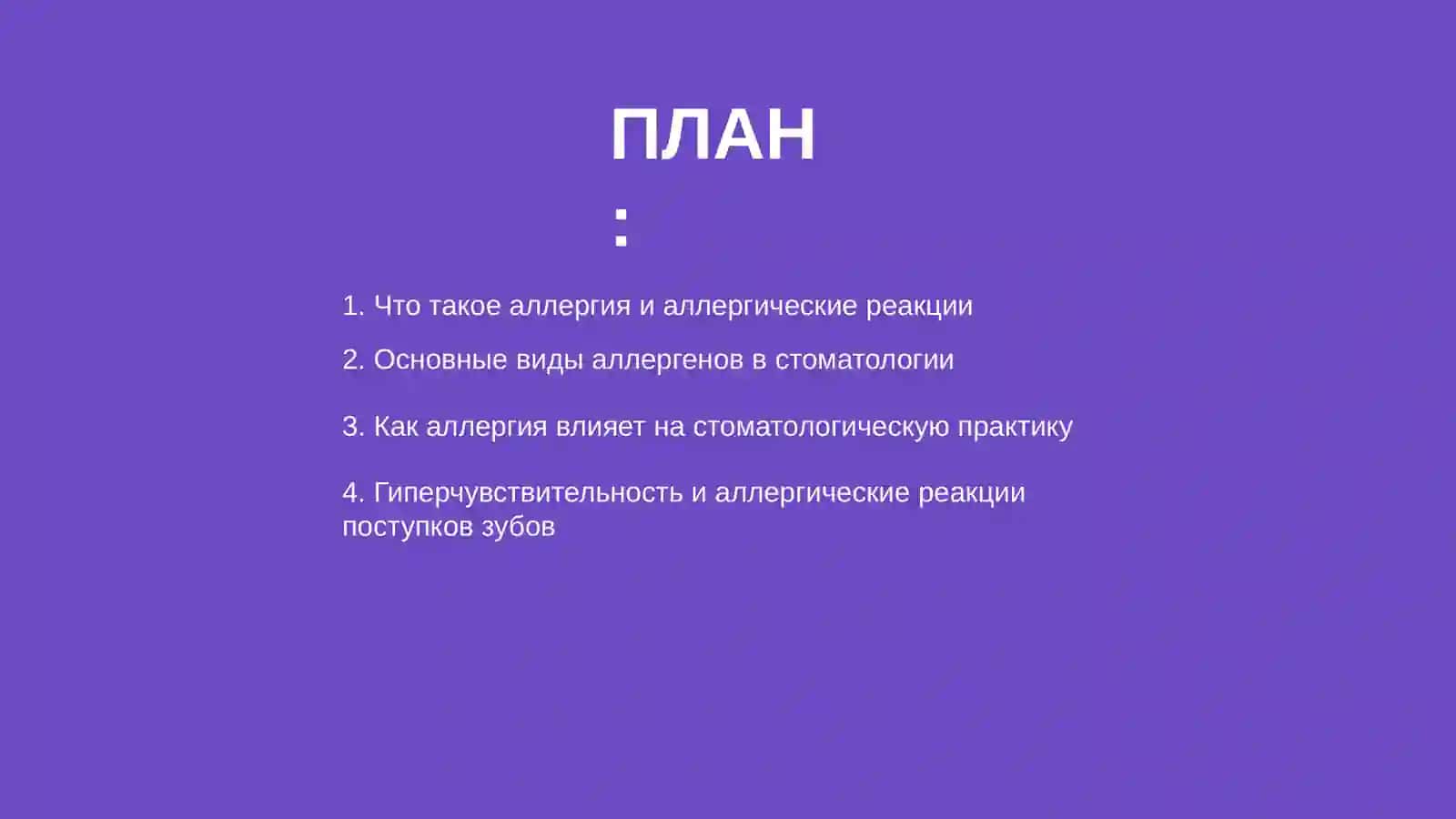 Аллергия. Аллергические заболевания в стоматологии 2
