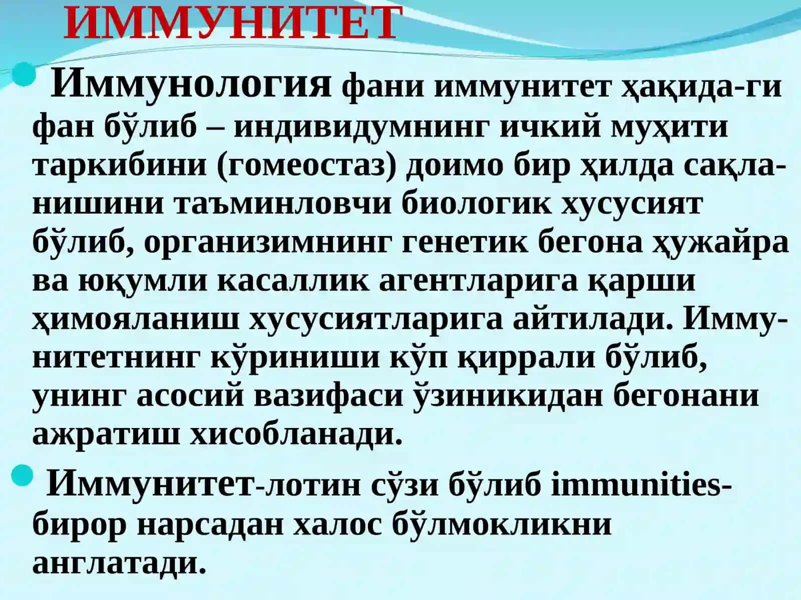 ИММУНИТЕТ 2