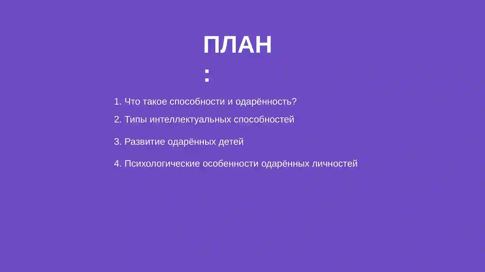 Способности и одарённость 2