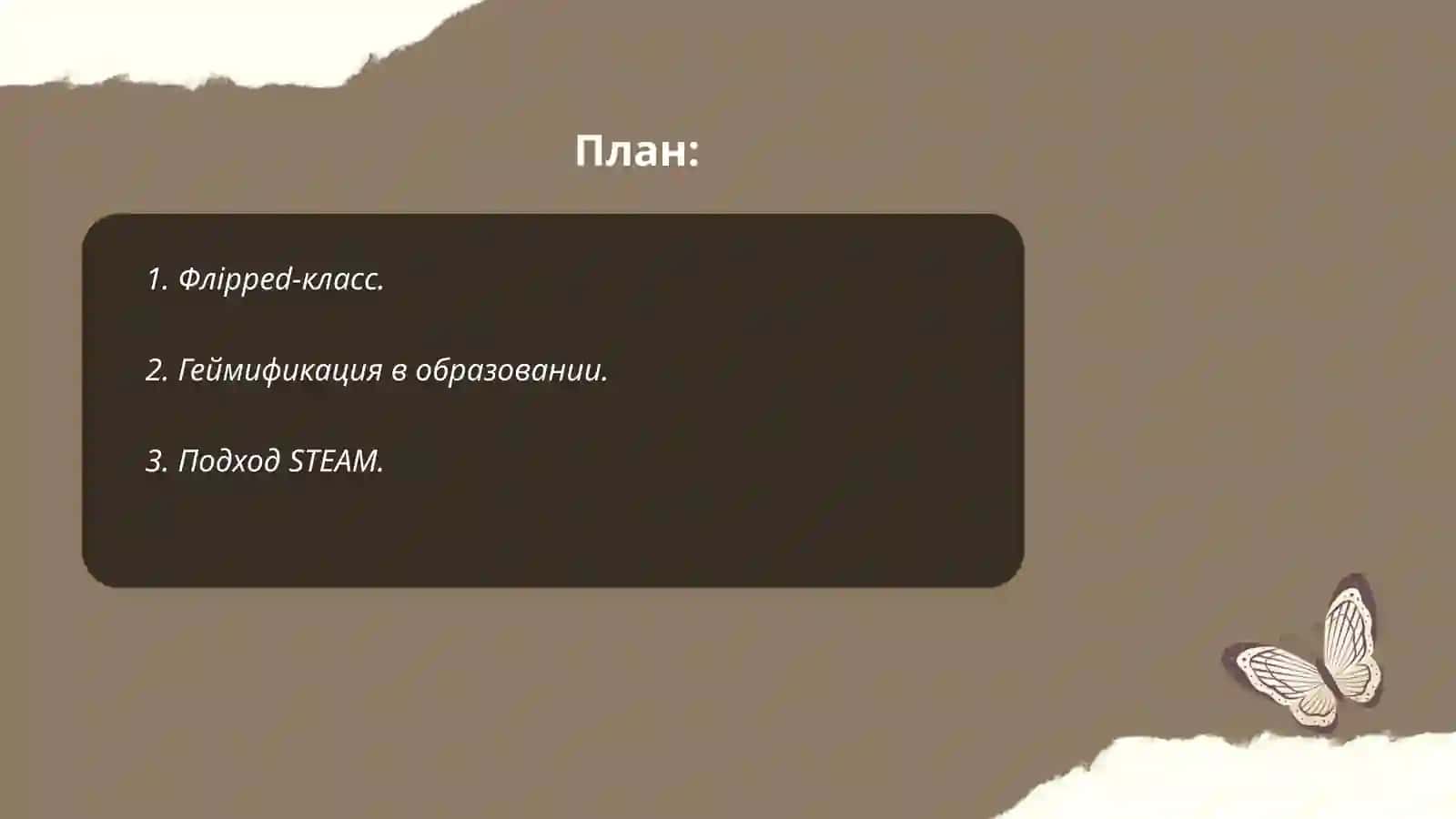 Флipped-класс 2