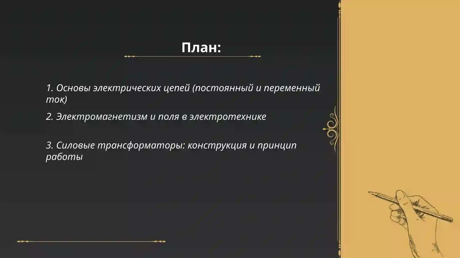 Электротехника 2