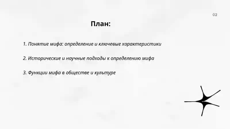 Определение мифа. Его отличие от сказки 2
