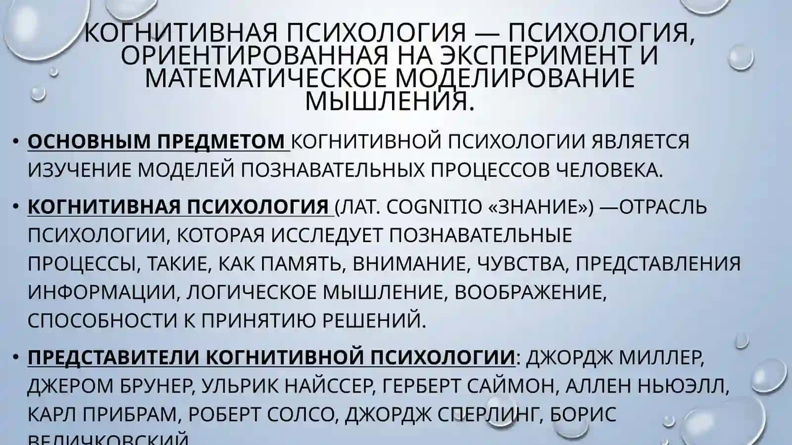 Представители когнитивной психологии 2