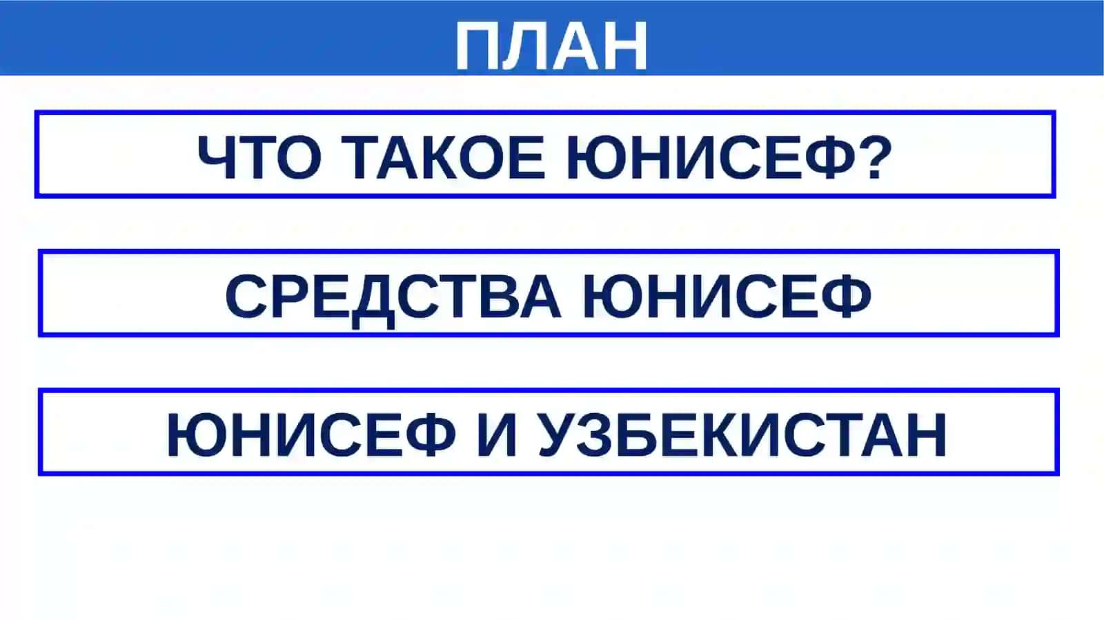 ЮНИСЕФ 2