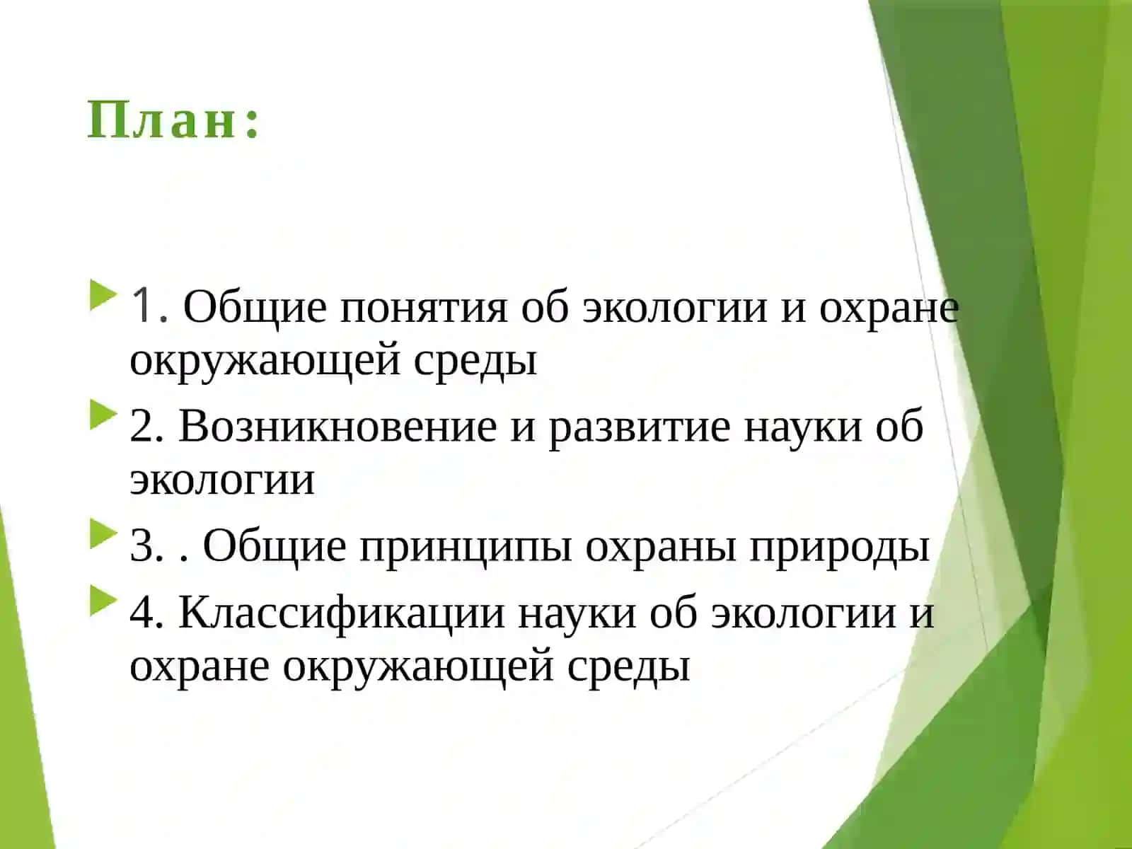 Введение в науку об экологии и охране окружающей среды 2