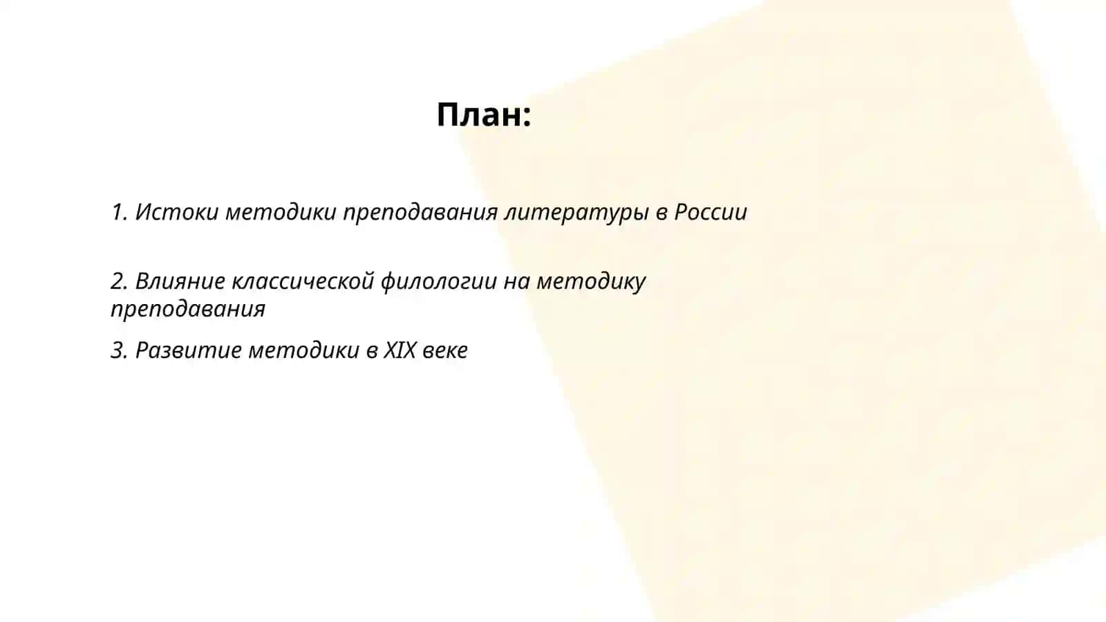 Краткий исторический обзор развития методики преподавания литературы 2