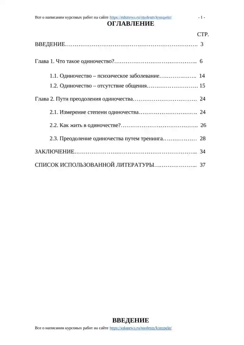 Курсовая работа по общей психологии "Возникновение и преодоление одиночества" 2