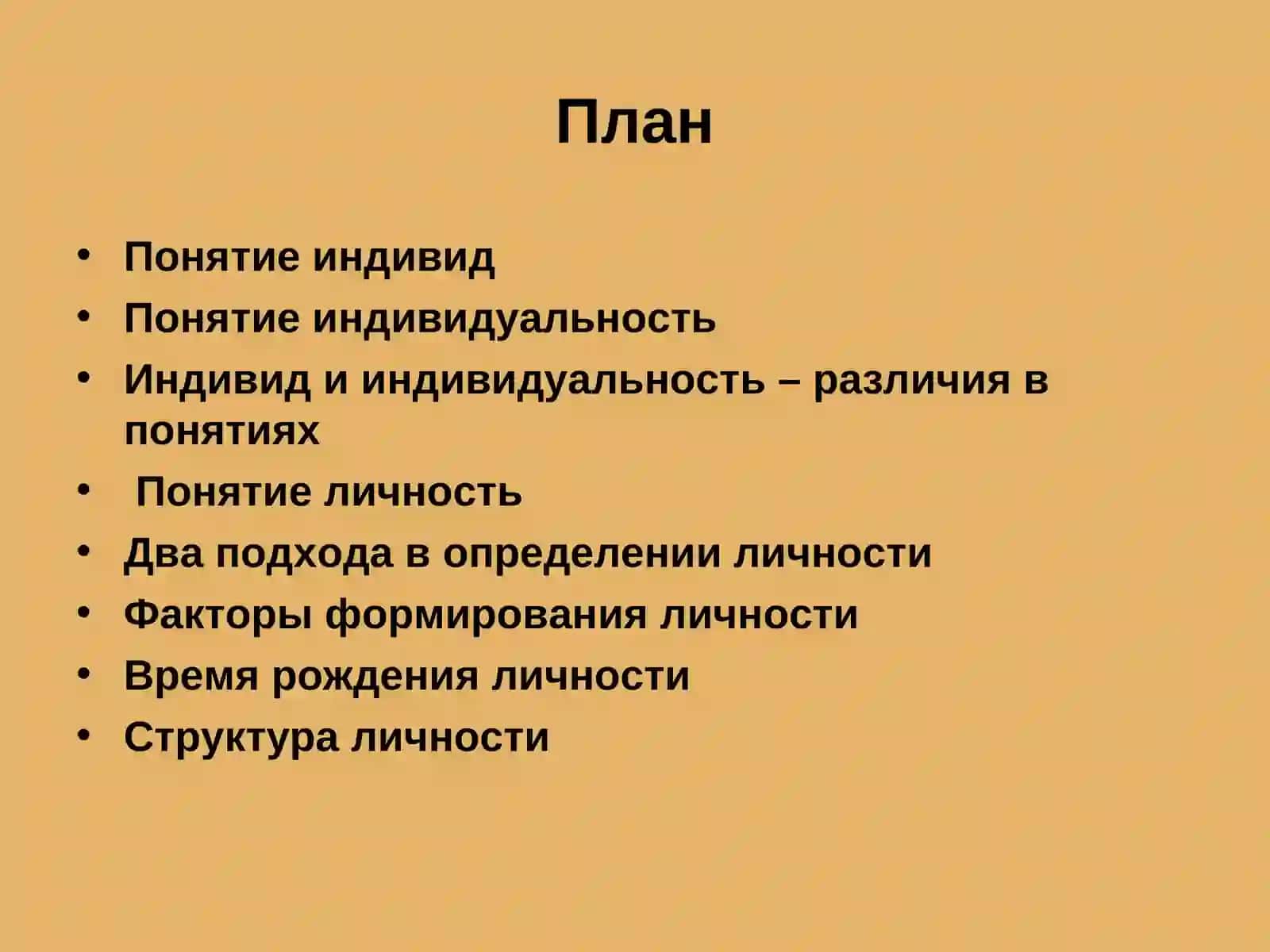 Индивид Индивидуальность Личность 2