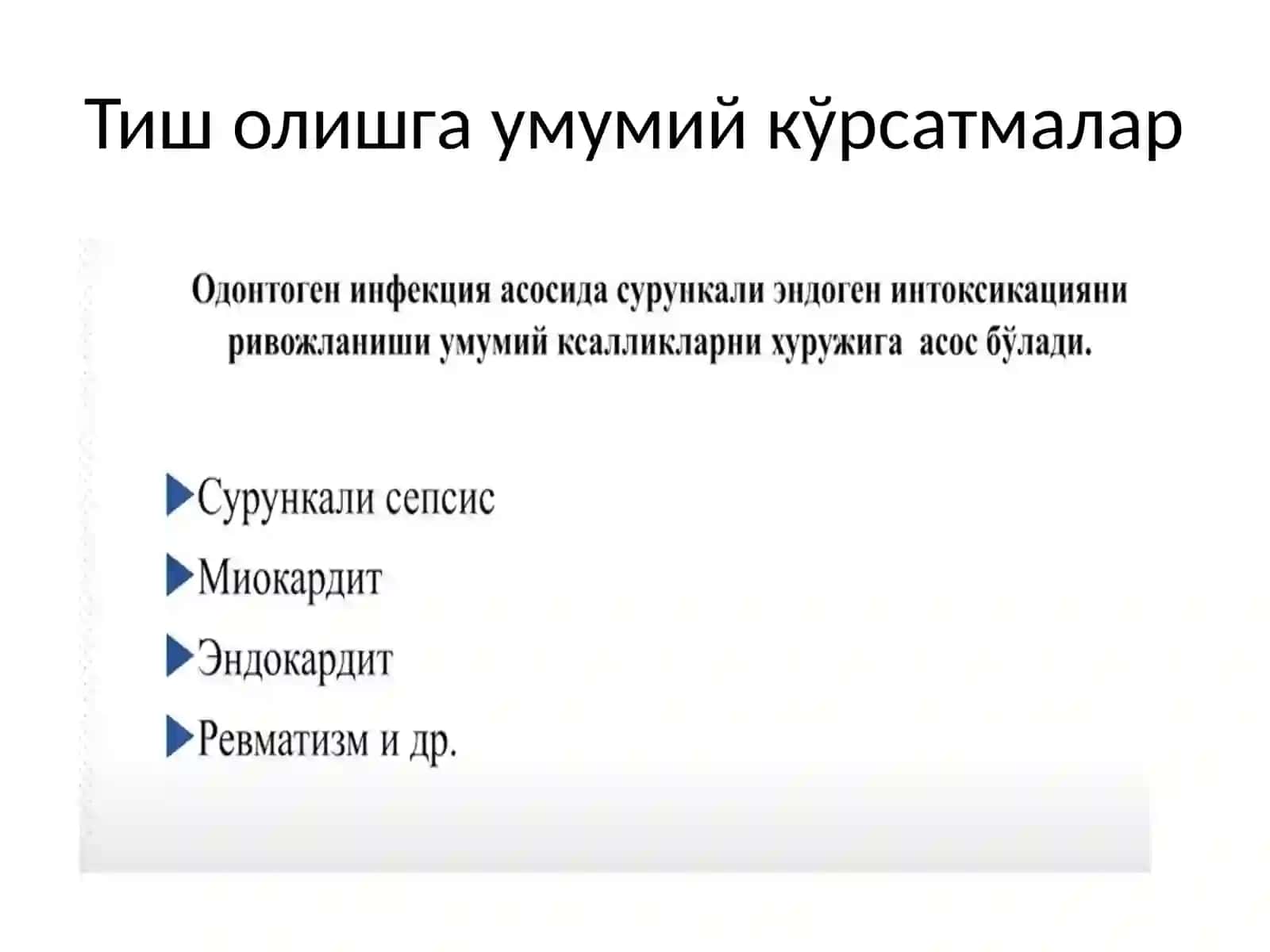 Тиш олиш 2