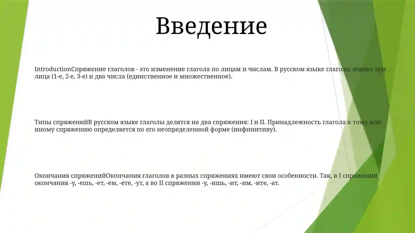 Спряжение Глаголов 2