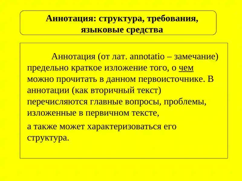 Аннотация: структура, требования, языковые средства 2