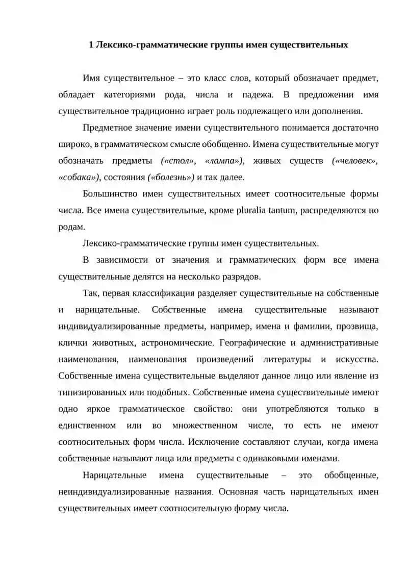 Лексико-грамматические группы имен существительных 2