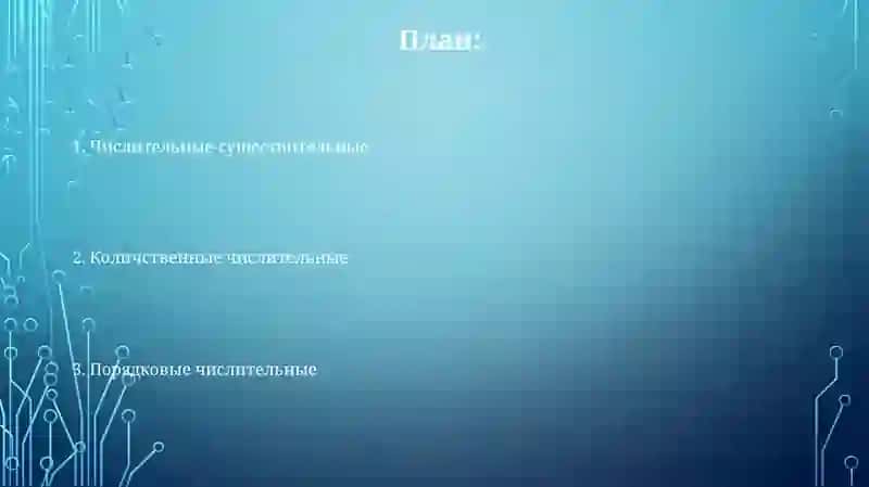Числительные.Разряды числительных 2