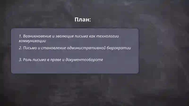 Значение письма в истории общества 2