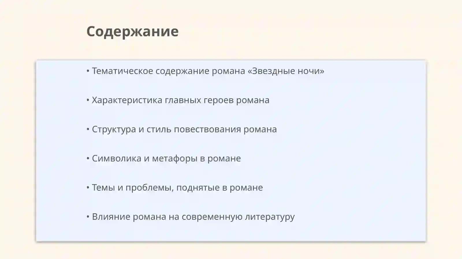 Роман «Звездные ночи» 2